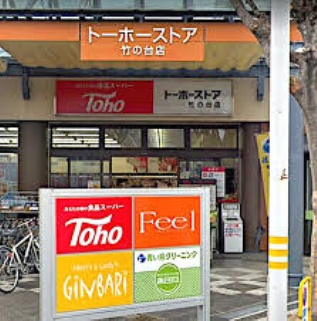 スーパー 【スーパー】トーホーストア 竹の台店まで720m