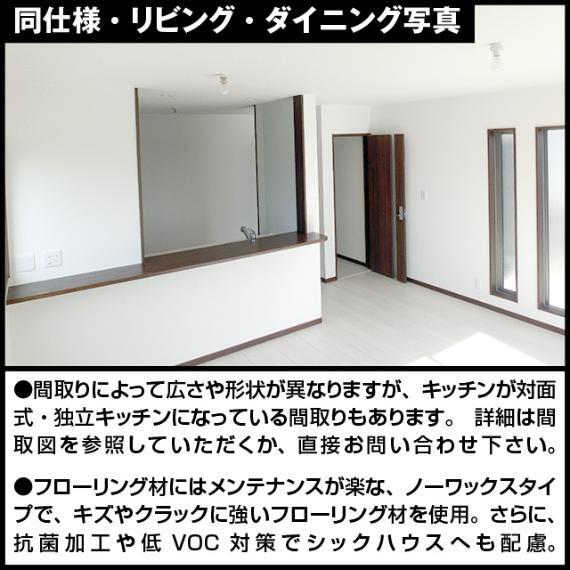 リビングダイニング ・間取りによって広さや形状が異なりますが、キッチンが対面式・独立キッチンになっている間取りもあります。 詳細は間取図を参照していただくか、直接お問い合わせ下さい。 ・フローリング材にはメンテナンスが楽な、ノーワックスタイプで、キズやクラックに強いフローリング材を使用。さらに、抗菌加工や低VOC対策でシックハウスへも配慮。