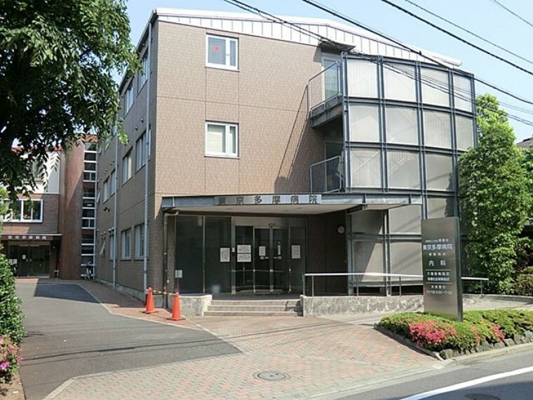 病院 東京多摩病院 徒歩31分。