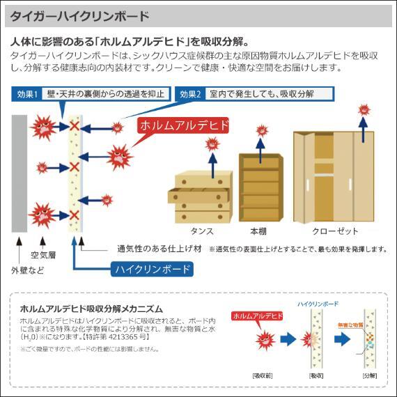 防犯設備 シックハウス症候群の原因となるホルムアルデビドを吸収し分解してくれるハイクリンボードを採用。