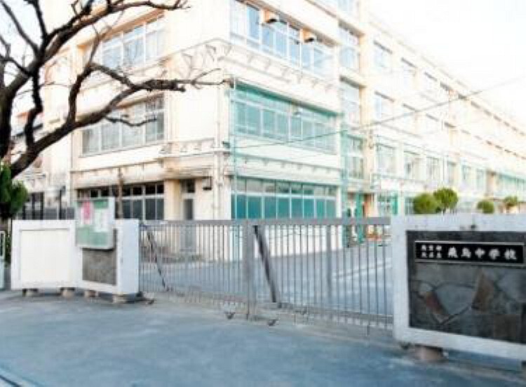 中学校 北区立飛鳥中学校まで470mです。