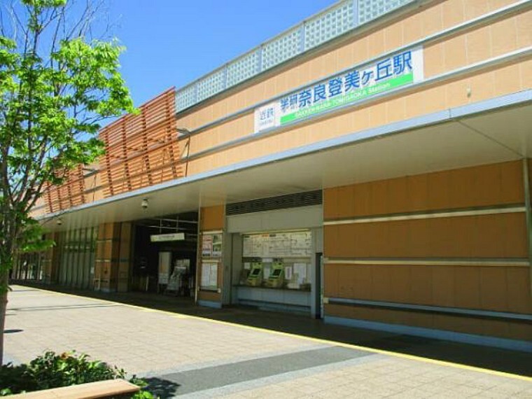 近鉄けいはんな線「学研奈良登美ヶ丘駅」が最寄り駅です