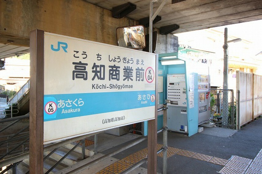 【駅】高知商業前駅まで880m