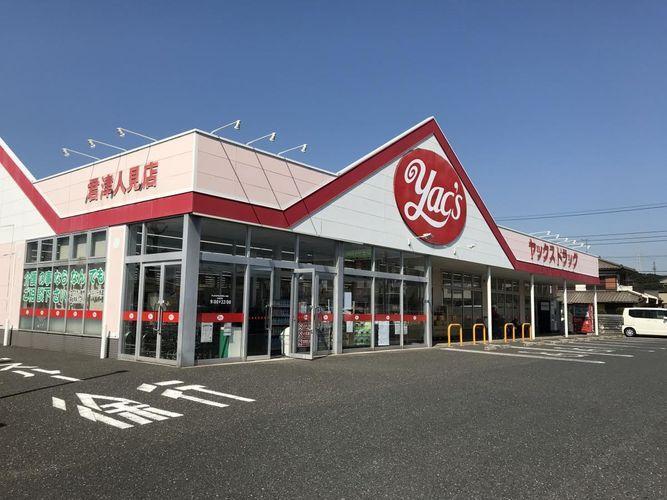ドラッグストア ヤックスドラッグ君津人見店 徒歩7分。