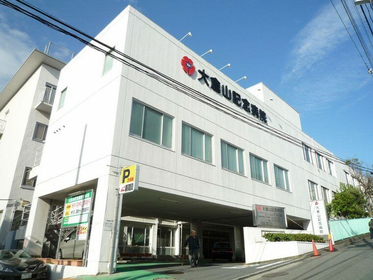 病院 大倉山記念病院（地域の一般病院として利用できる総合病院。様々な診療科があるので、いざという時にも大変心強いですね。 ）