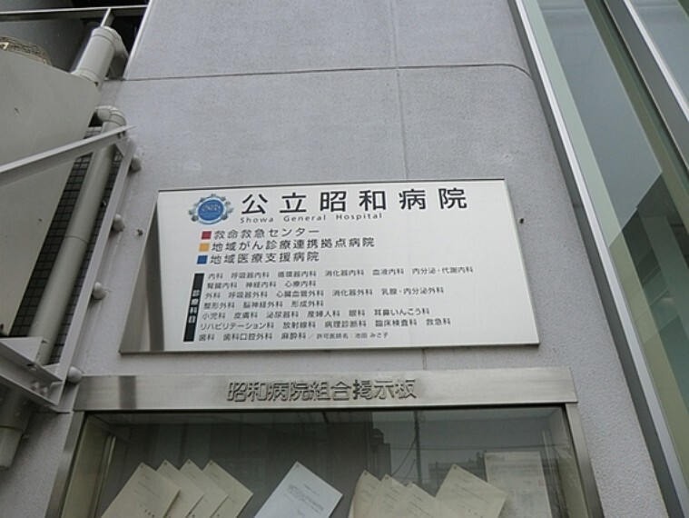 病院 公立昭和病院 徒歩11分(約874m)