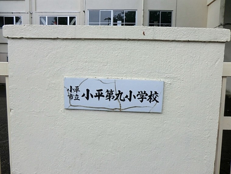 小学校 小平市立小平第九小学校 徒歩11分(約816m)