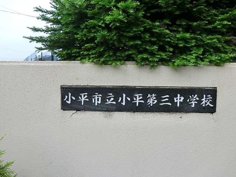 中学校 小平市立小平第三中学校 徒歩23分(約1790m)