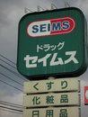 ドラッグストア ドラッグセイムス福王台バイパス店