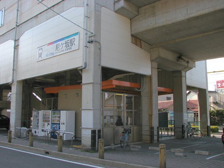 名鉄瀬戸線「尼ケ坂」駅 徒歩6分