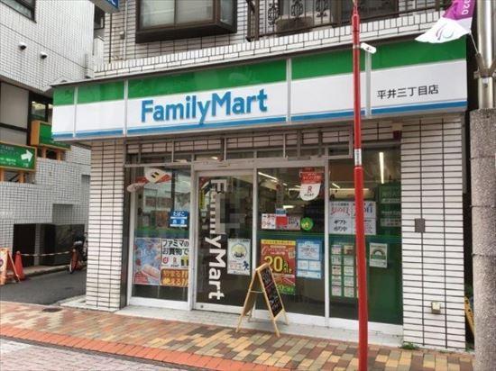 コンビニ ファミリーマート 平井三丁目店