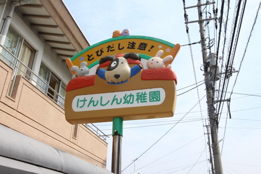 幼稚園・保育園 けんしん幼稚園