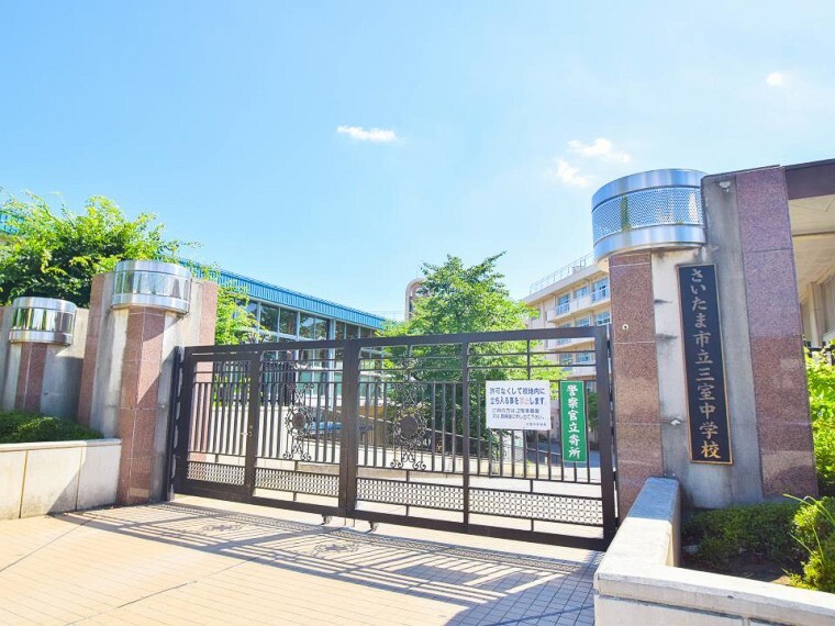 中学校 さいたま市立三室中学校