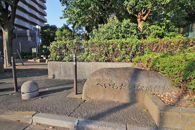 公園 へいわだい駅前緑地 徒歩14分。