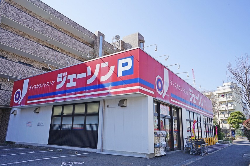 スーパー ジェーソン練馬春日町店(徒歩8分) 食材、飲料、日用品など幅広く取り扱っているディスカウントショップ。いつでも家計の強い味方でいてくれるのが嬉しいお店です。
