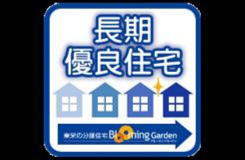 構造・工法・仕様 東栄住宅は省エネ対策にこだわり、断熱性能に優れた断熱材と窓枠やガラスを採用しており、断熱等性能において全棟最上等級を取得!「夏涼しくて、冬暖かい」季節に応じた快適な暮らしをお届けします。