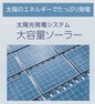 【創エネ・太陽光発電システム】効率よく電気を創出し、家計の光熱費を削減します。