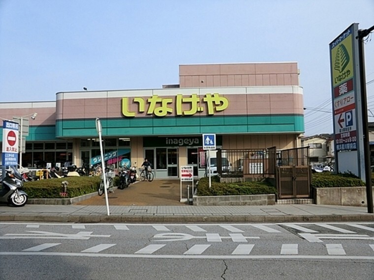 スーパー いなげや 横浜星川駅前店 営業時間:10:00~21:00 鮮度が良く美味しいものが多いスーパーだと思います。