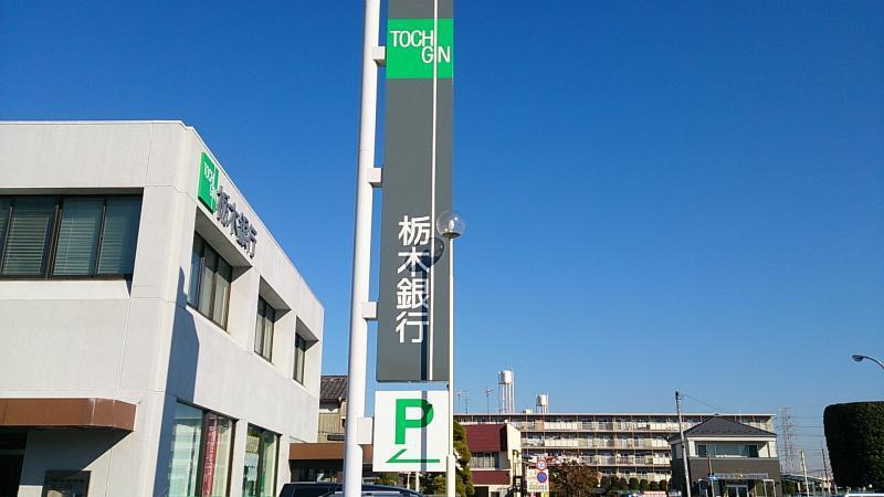 銀行 栃木銀行間々田支店
