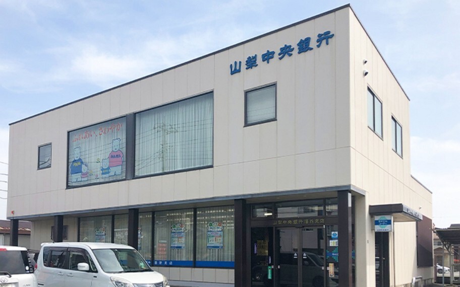 山梨中央銀行 酒折支店