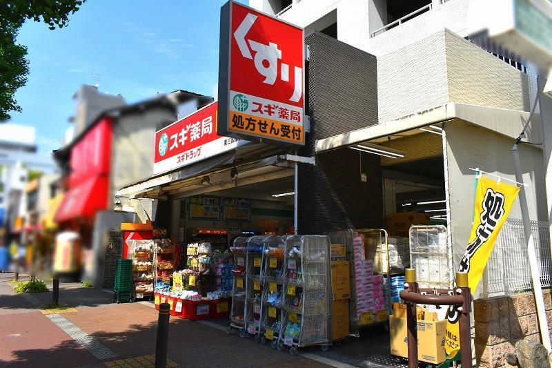 ドラッグストア スギ薬局東三国駅前店