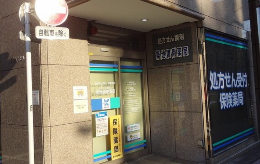 ドラッグストア 共創未来 築地4丁目薬局