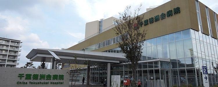 病院 千葉徳洲会病院 徒歩14分。