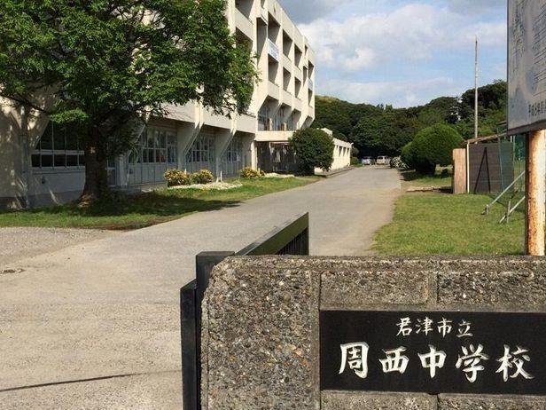 中学校 君津市立周西中学校 徒歩13分。