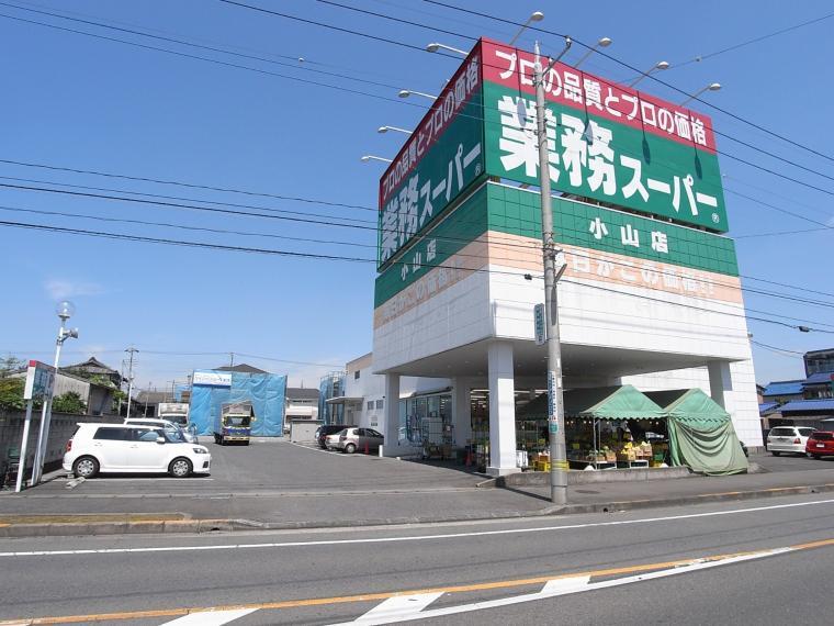 スーパー 業務スーパー小山店