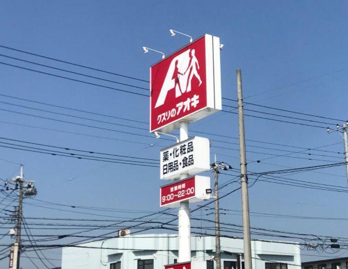 ドラッグストア クスリのアオキ城北店