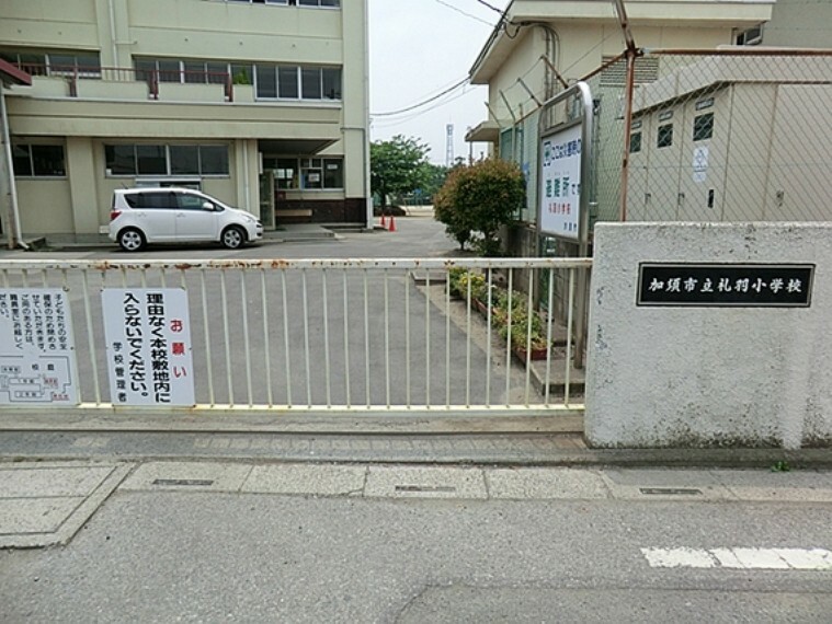 小学校 加須市立礼羽小学校　徒歩10分（約750m）