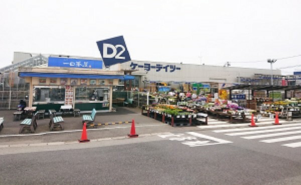 ホームセンター 現地から1580m～1600m。　ケーヨーデイツー鎌取店　DIY・園芸、ペット用品を扱う大型ホームセンター。