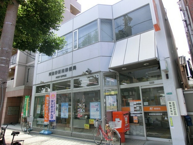 郵便局 阿倍野阪南郵便局