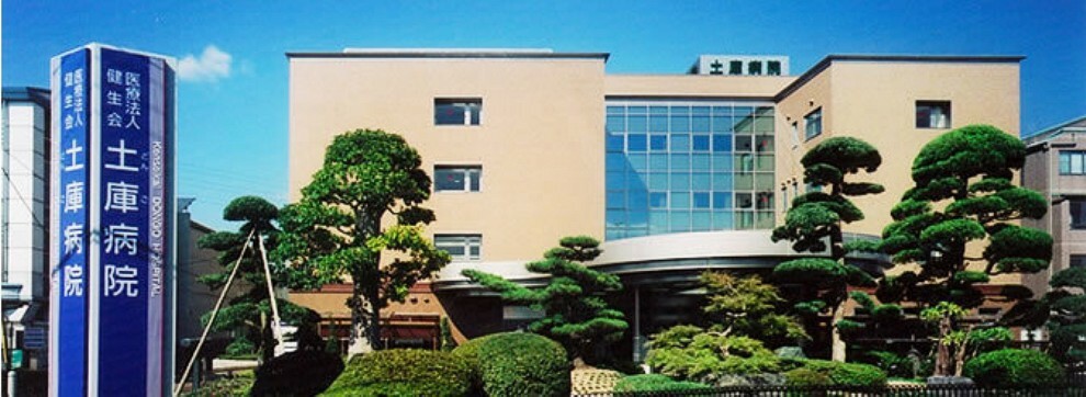 病院 土庫病院