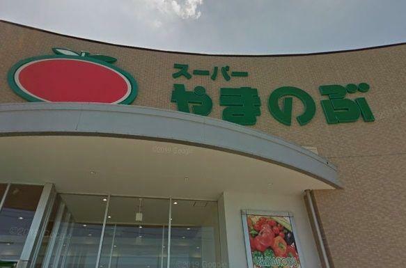 スーパー スーパーやまのぶ矢作店  徒歩8分。