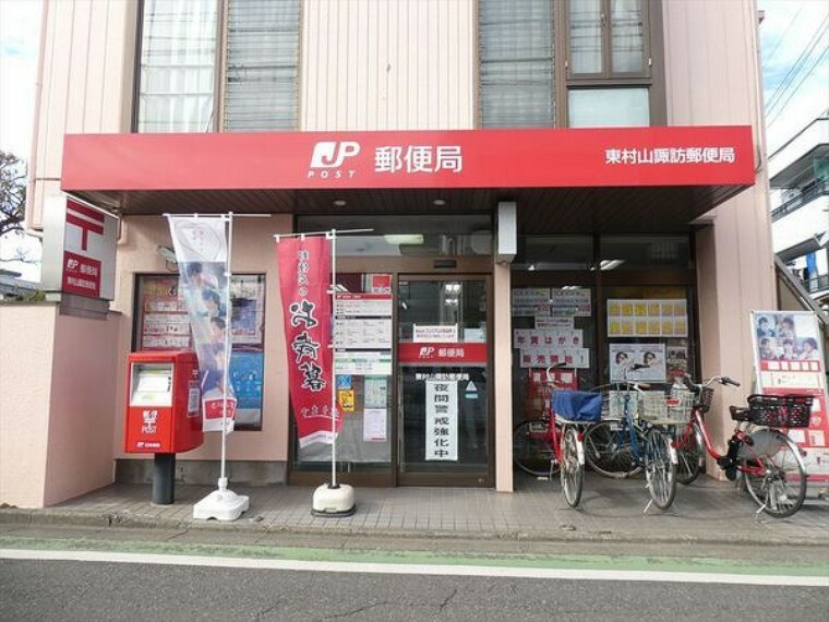 郵便局 東村山諏訪郵便局