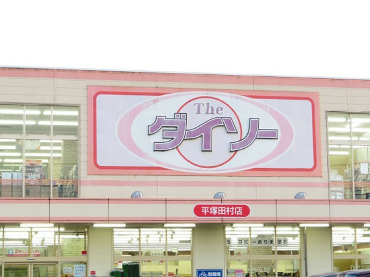 ショッピングセンター ダイソー平塚田村店:徒歩4分（約320m）