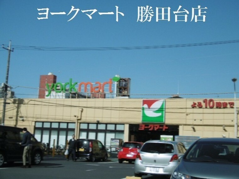 スーパー ヨークマート勝田台店