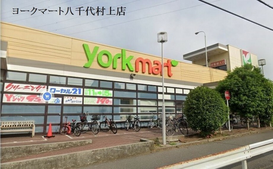 スーパー ヨークマート八千代村上店