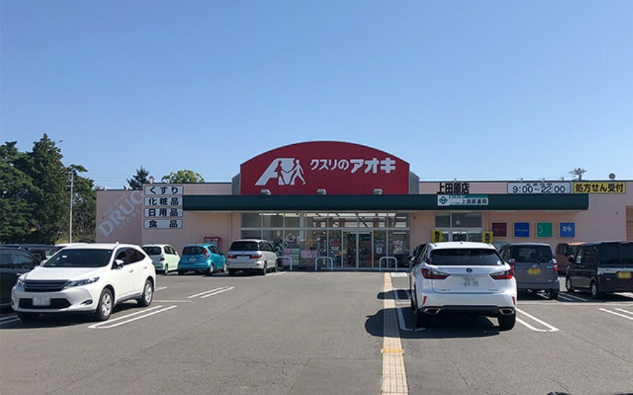 クスリのアオキ上田原店（約1,460m）