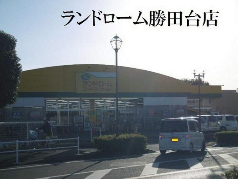 スーパー ランドロームフードマーケット勝田台店