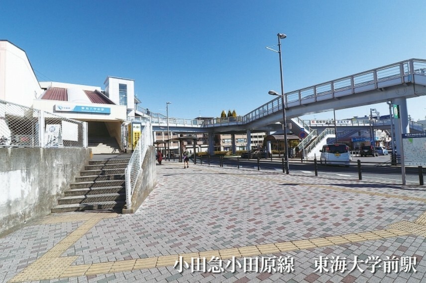 現地から1800m（最長）　小田急小田原線　東海大学前駅　都心へも快適にアクセス可能な快速急行・急行が停車します。
