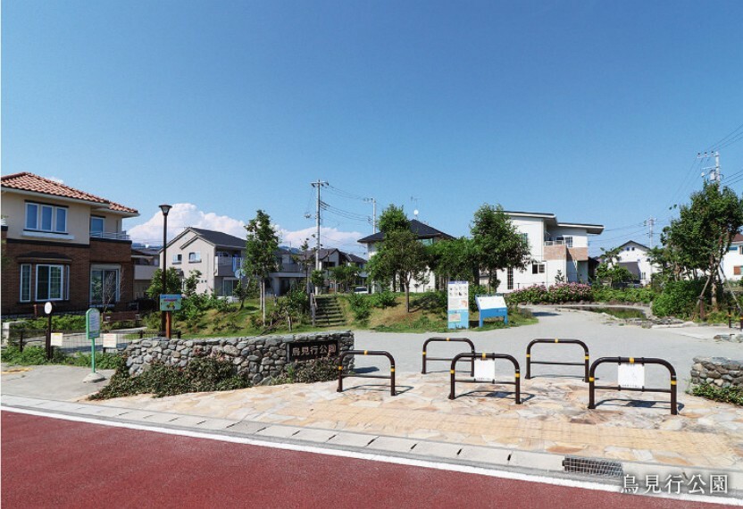 公園 現地から440m～470m。　鳥見行公園　家族の大切なコミュニケーションの場。お子様ものびのび遊べます。