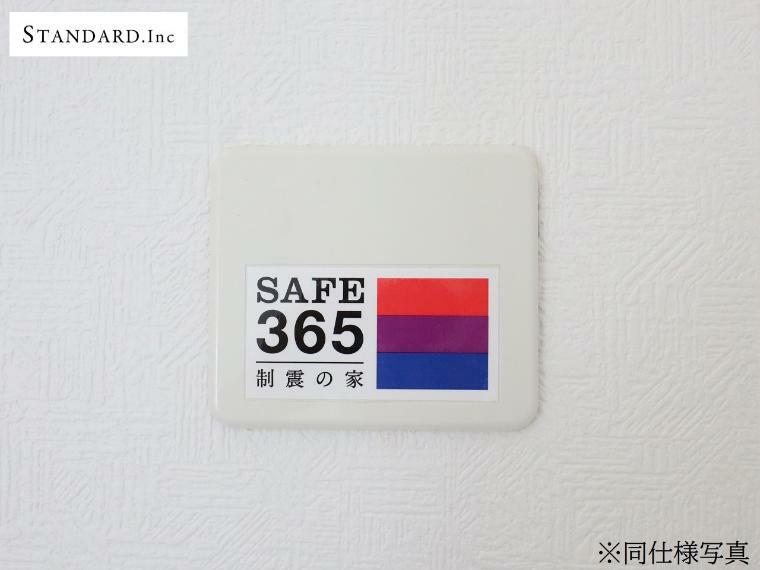 【同仕様設備】SAFE365