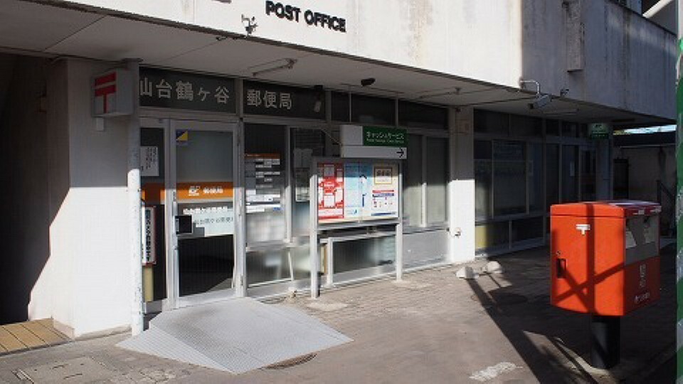 郵便局 鶴ケ谷郵便局まで1200m（徒歩15分）