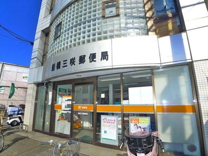 郵便局 船橋三咲郵便局 徒歩9分。