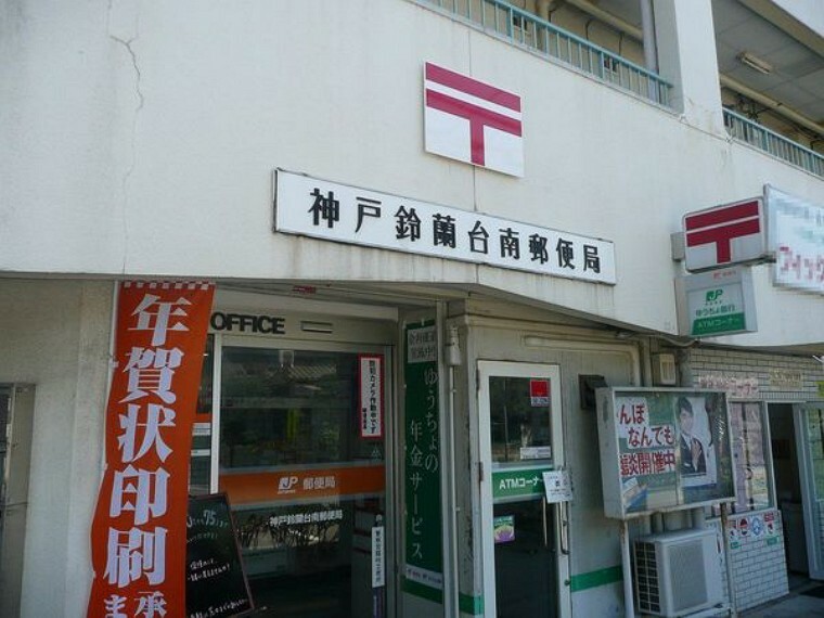 郵便局 神戸鈴蘭台南郵便局