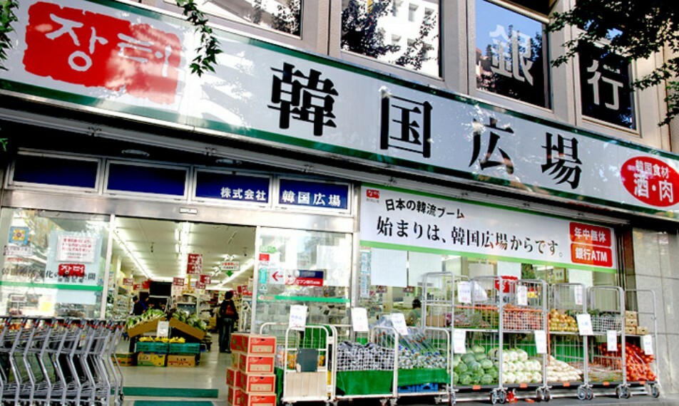 スーパー 【スーパー】韓国食品スーパー アジア市場 新宿店まで587m