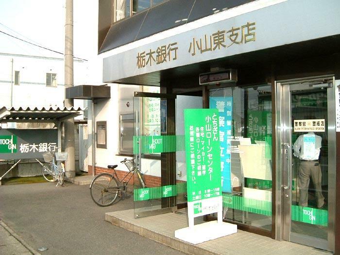 銀行 栃木銀行小山東支店