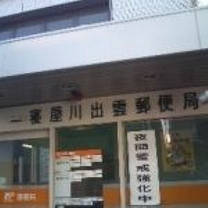 郵便局 【郵便局】寝屋川出雲郵便局まで912m
